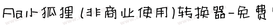 Aa小狐狸 (非商业使用)转换器字体转换